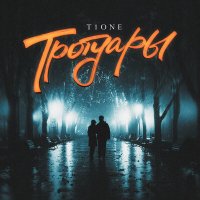 Скачать песню T1One - Тротуары