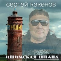 Скачать песню Сергей Какенов - Этап На Магадан