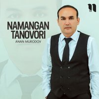 Скачать песню Anan Murodov - Namangan tanovori