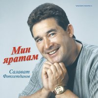 Скачать песню Салават Фатхетдинов - Кабат сагынма икэн