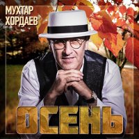 Скачать песню Мухтар Хордаев - Осень