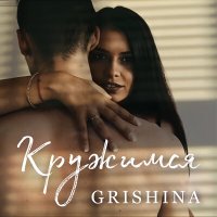 Скачать песню Grishina - Кружимся