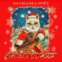 Скачать песню DJ SMASH, Poёt - СНОВОГОДНЯЯ (Red Line & JODLEX Radio Remix)