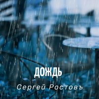 Скачать песню Сергей Ростовъ - Дождь