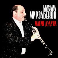 Скачать песню Михаил Мирзабеков - Gyal-Gyal
