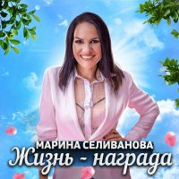 Скачать песню Марина Селиванова - Жизнь - награда