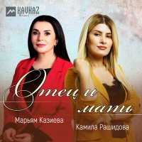 Скачать песню Марьям Казиева, Камила Рашидова - Отец и мать
