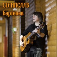 Скачать песню Станислав Бартенев - Санкт-Петербург