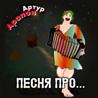 Скачать песню Артур Арапов - Песня про тапки