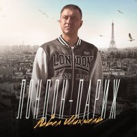 Скачать песню Павел Михмель - Лондон-Париж