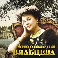 Скачать песню Анастасия Вяльцева - Уморилась