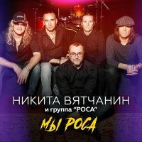 Скачать песню Никита Вятчанин, группа РОСА – Мы - Роса