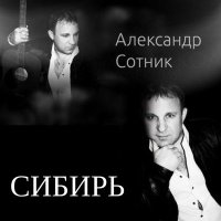 Скачать песню Александр Сотник - Сибирь (Переиздание)