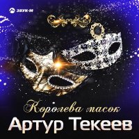 Скачать песню Артур Текеев - Королева масок