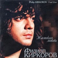 Скачать песню Филипп Киркоров - Жестокая любовь (Glazur & XM Extended Remix)