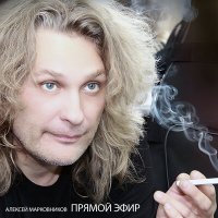 Скачать песню Алексей Марковников - Цветочек