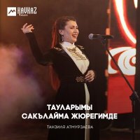 Скачать песню Танзиля Атмурзаева - Тауларымы сакълайма жюрегимде