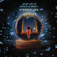 Скачать песню Stereoline - Зима (Верьте в мечту)