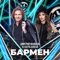 Скачать песню Дмитрий Маликов, DJ Katya Guseva - Бармен