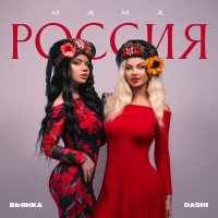 Скачать песню DASHI, Бьянка - Мама Россия (VenevitinoV Remix)