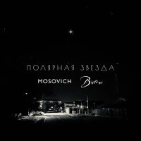 Скачать песню MOSOVICH, BATRAI - Полярная звезда (Pavel Kosogov Radio Remix)