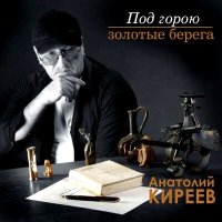 Скачать песню Анатолий Киреев - Дом
