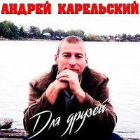 Скачать песню Андрей Карельский - Мотылёк