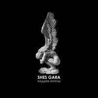 Скачать песню Shes Gara - Падшие ангелы