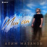 Скачать песню Алим Мазанов - Мой сон