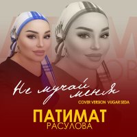 Скачать песню Патимат Расулова - Не мучай меня (Cover version)