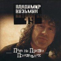 Скачать песню Владимир Кузьмин - Симона