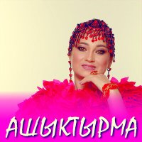 Скачать песню Гульнара Тимержанова - Ашыктырма
