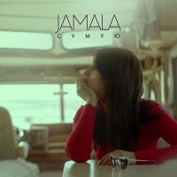 Скачать песню Jamala - Любити