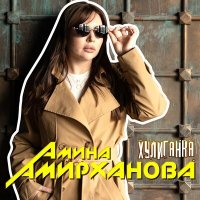 Скачать песню Амина Амирханова - Татарка хулиганка