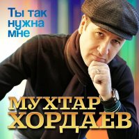 Скачать песню Мухтар Хордаев - Ты так нужна мне