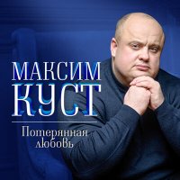 Скачать песню Максим Куст - Вишня