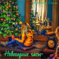 Скачать песню Александр Кэтлин - Новогодние часы