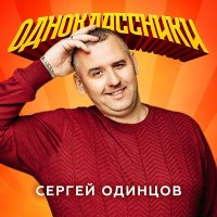 Скачать песню Сергей Одинцов - Одноклассники