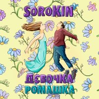 Скачать песню Sorokin - Девочка - ромашка