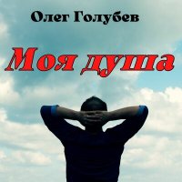 Скачать песню Олег Голубев - Моя душа