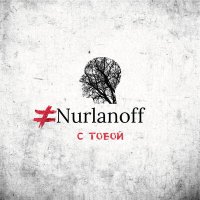 Скачать песню Nurlanoff - С тобой