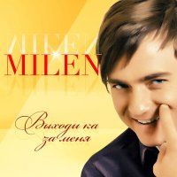 Скачать песню Milen - За любовь мою прости