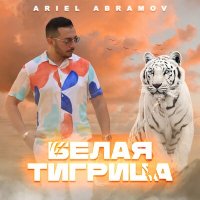 Скачать песню Ariel Abramov - Белая тигрица