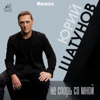 Скачать песню Юрий Шатунов - Не спорь со мной (Remix)