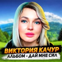 Скачать песню Виктория Качур - Любовники