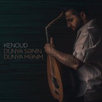 Скачать песню KENOUD - Dünya Sənin, Dünya Mənim