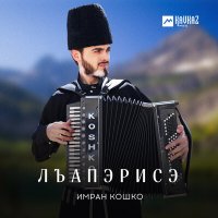 Скачать песню Имран Кошко - Лъапэрисэ