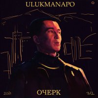 Скачать песню Ulukmanapo - ХОД