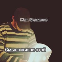 Скачать песню Макс Кузьменко - В тишине теперь