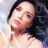 Скачать песню Марина Бриз - Без тебя и с тобой (love radio remix)